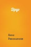 Анна Ринонаполи - Друг