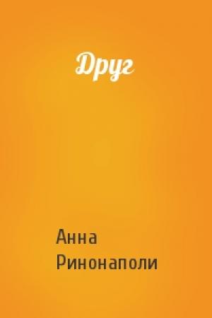Обложка книги «Друг» — Анна Ринонаполи
