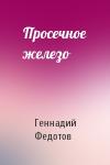 Г Федотов - Просечное железо