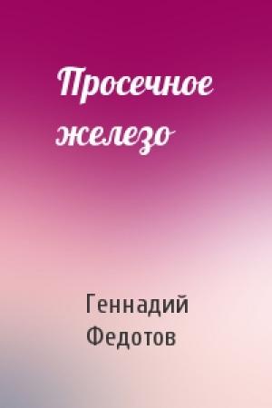 Обложка книги «Просечное железо» — Г Федотов