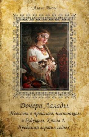 Обложка книги «Предания вершин седых» — Алана Инош