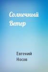 Евгений Носов - Солнечный Ветер