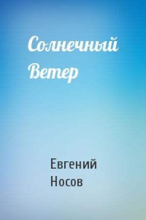 Обложка книги «Солнечный Ветер» — Евгений Носов