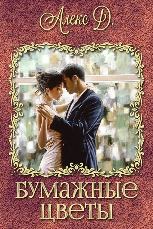 Обложка книги «Бумажные цветы» — Алекс Джиллиан