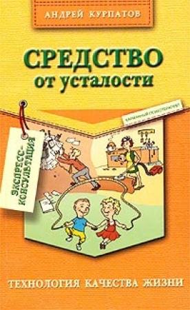 Обложка книги «Средство от усталости» — Андрей Курпатов