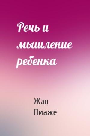 Обложка книги «Речь и мышление ребенка» — Пиаже Жан