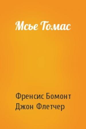 Обложка книги «Мсье Томас» — Френсис Бомонт, Джон Флетчер