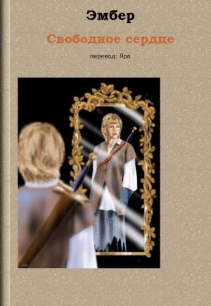 Обложка книги «Свободное сердце» — Эмбер