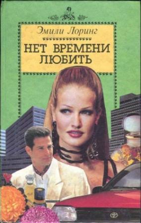 Обложка книги «Нет времени любить» — Эмили Лоринг