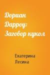 Екатерина Лесина - Дориан Дарроу: Заговор кукол