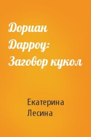 Обложка книги «Дориан Дарроу: Заговор кукол» — Екатерина Лесина
