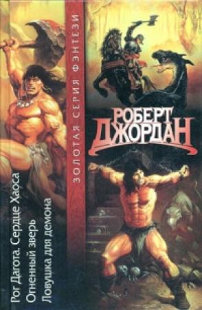 Обложка книги «Ловушка для демона» — Роберт Джордан