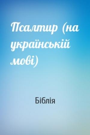Обложка книги «Псалтир (на українській мові)» — Біблія