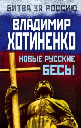 Обложка книги «Новые русские бесы» — Владимир Хотиненко