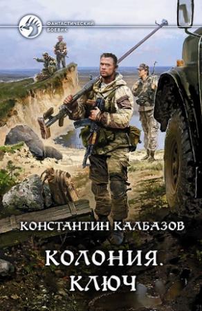 Обложка книги «Колония. Ключ» — Константин Калбанов