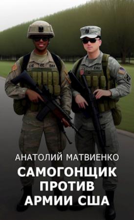 Обложка книги «Самогонщик против армии США» — Анатолий Матвиенко