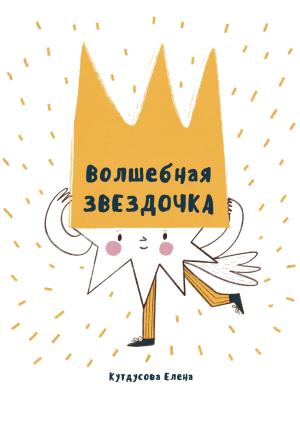 Обложка книги «Волшебная звездочка» — Елена Кутдусова