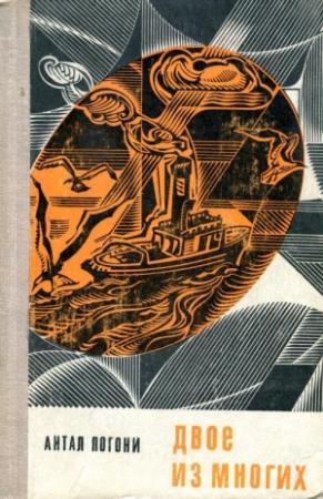 Обложка книги «Двое из многих» — Антал Погони