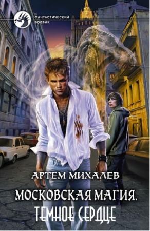 Обложка книги «Московская магия. Темное Сердце» — Артем Аркадьевич Михалев