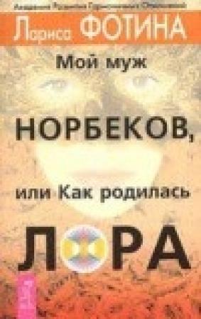 Обложка книги «Мой муж Норбеков, или как родилась Лора» — Лариса Фотина