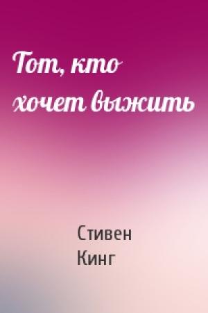 Обложка книги «Тот, кто хочет выжить» — Стивен Кинг