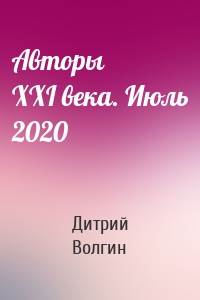 Авторы XXI века. Июль 2020