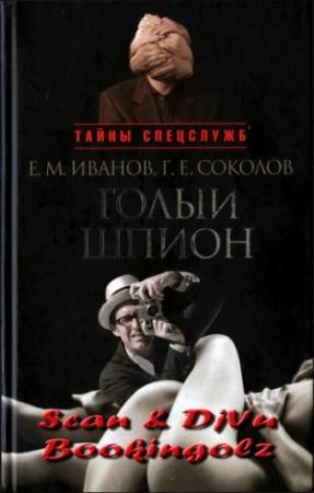 Обложка книги «Голый шпион. Русская версия. Воспоминания агента ГРУ» — Геннадий Соколов, Евгений Иванов