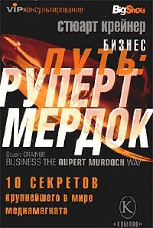 Обложка книги «Бизнес путь: Руперт Мердок. 10 секретов крупнейшего в мире медиамагната» — Стюарт Крейнер