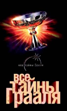 Обложка книги «Все тайны Грааля» — Лин фон Паль