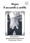 Андрей Хомич - Жизнь в молитве и любви