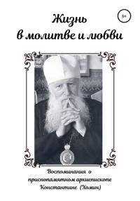 Андрей Хомич - Жизнь в молитве и любви