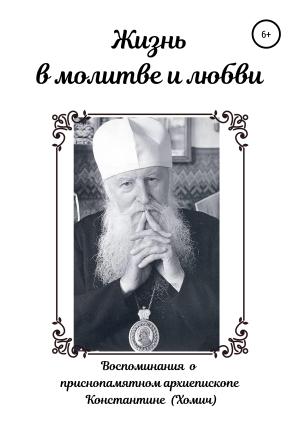 Обложка книги «Жизнь в молитве и любви» — Андрей Хомич
