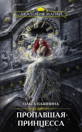 Обложка книги «Пропавшая принцесса [litres]» — Ольга Пашнина