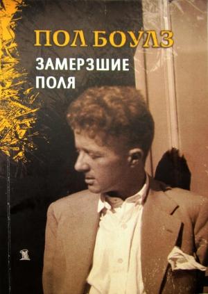Обложка книги «Замерзшие поля» — Пол Боулз