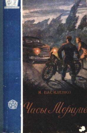 Обложка книги «Часы Мериме» — Иван Василенко