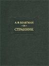 Александр Вельтман, Юрий Акутин - Александр Вельтман и его роман "Странник"