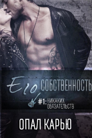 Обложка книги «Никаких обязательств (ЛП)» — Опал Карью