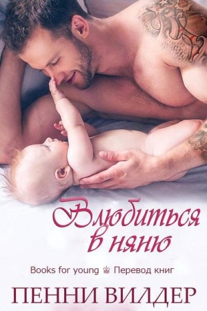 Обложка книги «Влюбиться в няню» — Пенни Вилдер