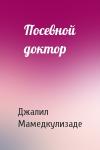Джалил Мамедкулизаде - Посевной доктор