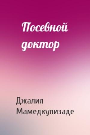 Обложка книги «Посевной доктор» — Джалил Мамедкулизаде