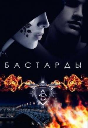 Обложка книги «Бастарды» — Баса