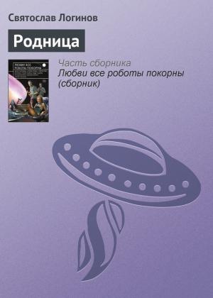 Обложка книги «Родница» — Святослав Логинов
