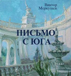 Обложка книги «Письмо с юга» — Виктор Меркушев