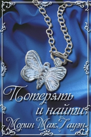 Обложка книги «Потерять и найти» — Морин МакГауэн