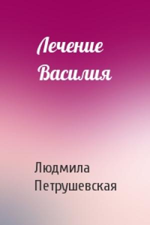 Обложка книги «Лечение Василия» — Людмила Петрушевская