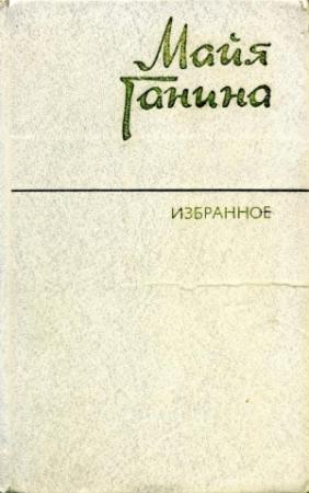 Обложка книги «Избранное» — Майя Ганина