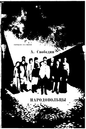 Обложка книги «НАРОДОВОЛЬЦЫ» — Александр Свободин