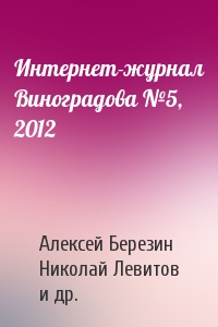 Интернет-журнал Виноградова №5, 2012