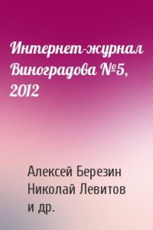 Обложка книги «Интернет-журнал Виноградова №5, 2012» — Алексей Березин, Николай Левитов, Анна Власова, Дмитрий Матюшенко