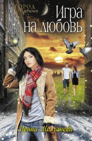 Обложка книги «Игра на любовь» — Ирина Молчанова